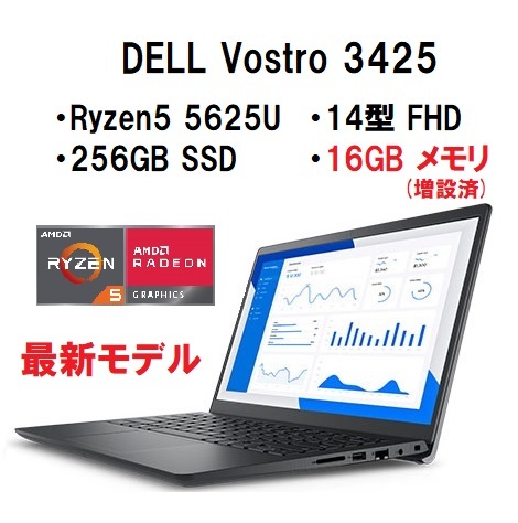 即納 快適(16GBメモリ) DELL Vostro 3425 Ryzen5 5625U/16GBメモリ