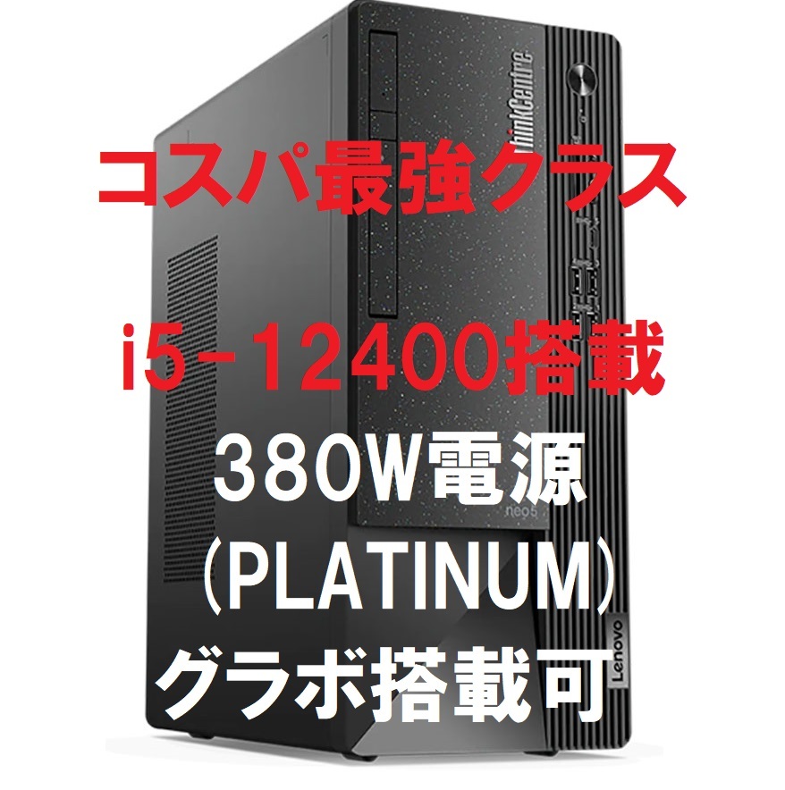 即納 最上位電源カスタム 新品未開封 Lenovo ThinkCentre Neo 50t Mini-Tower Core i5-12400/8GB メモリ/256GB SSD/380W電源