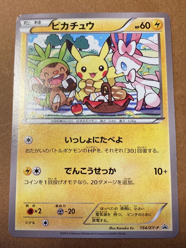 お値打ち価格で ポケモンカード ピカチュウ いっしょにたべよ プロモ