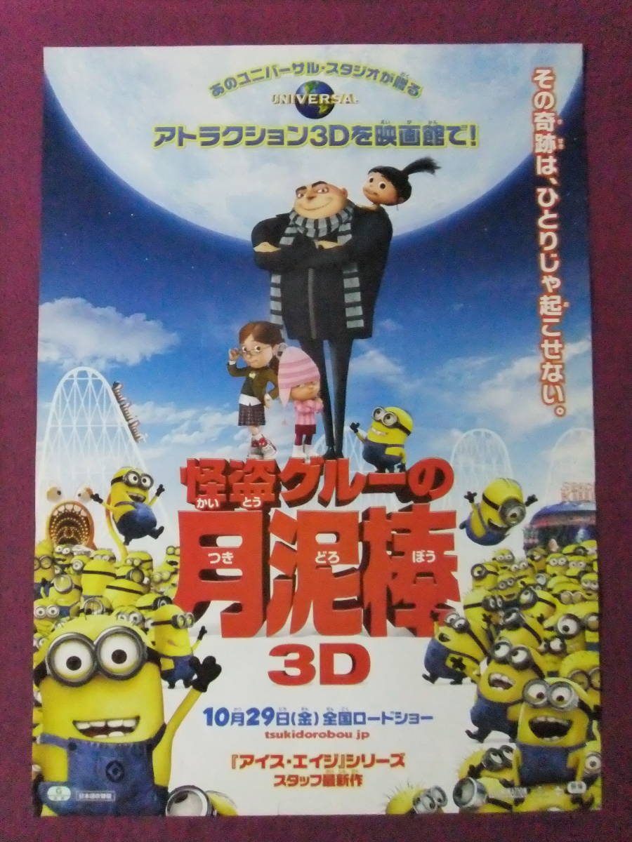 ■R8336/超古いアニメポスター/『怪盗グルーの月泥棒3D』/ミニオン■_画像2