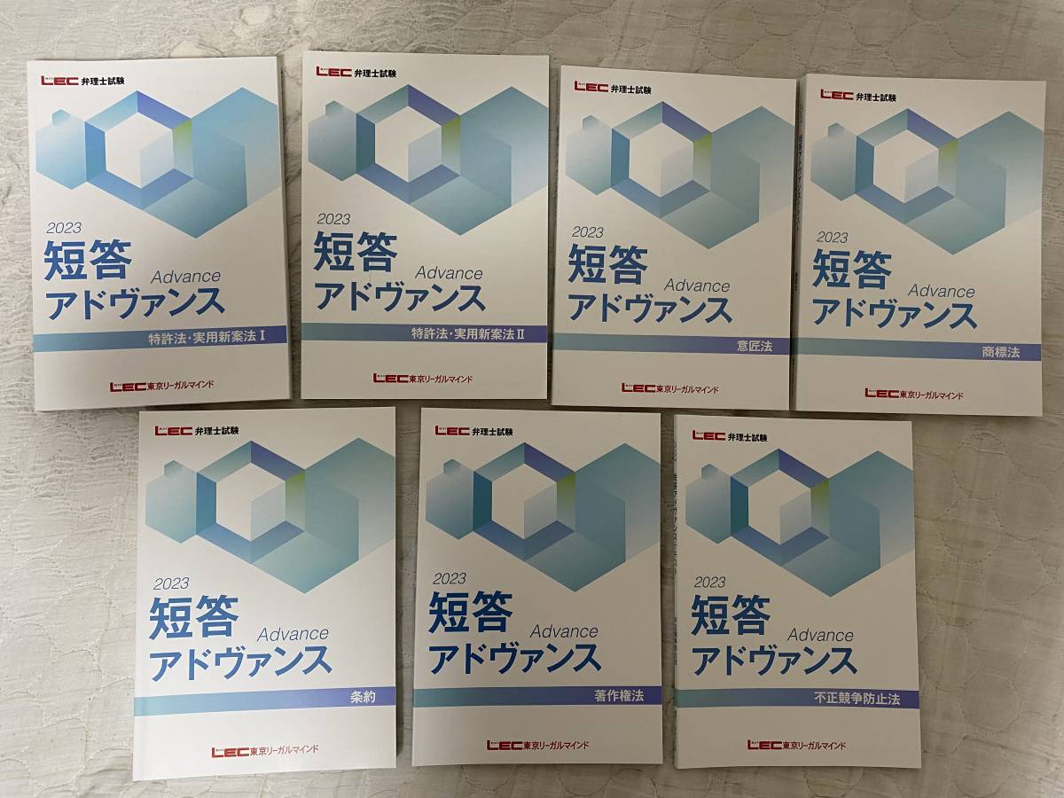 LEC弁理士試験 2023年向け短答アドヴァンステキスト www.anac-mali.org