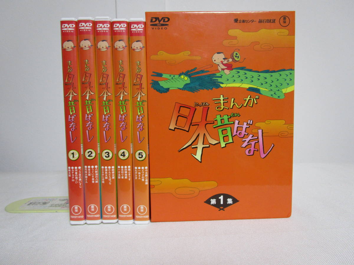 【まんが日本昔ばなし】DVD-BOX/DVD5巻 第1集★語り/市原悦子 常田富士男 アニメ★桃太郎 金太郎 舌切り雀 一休さん 浦島太郎 一寸法師 他_画像1