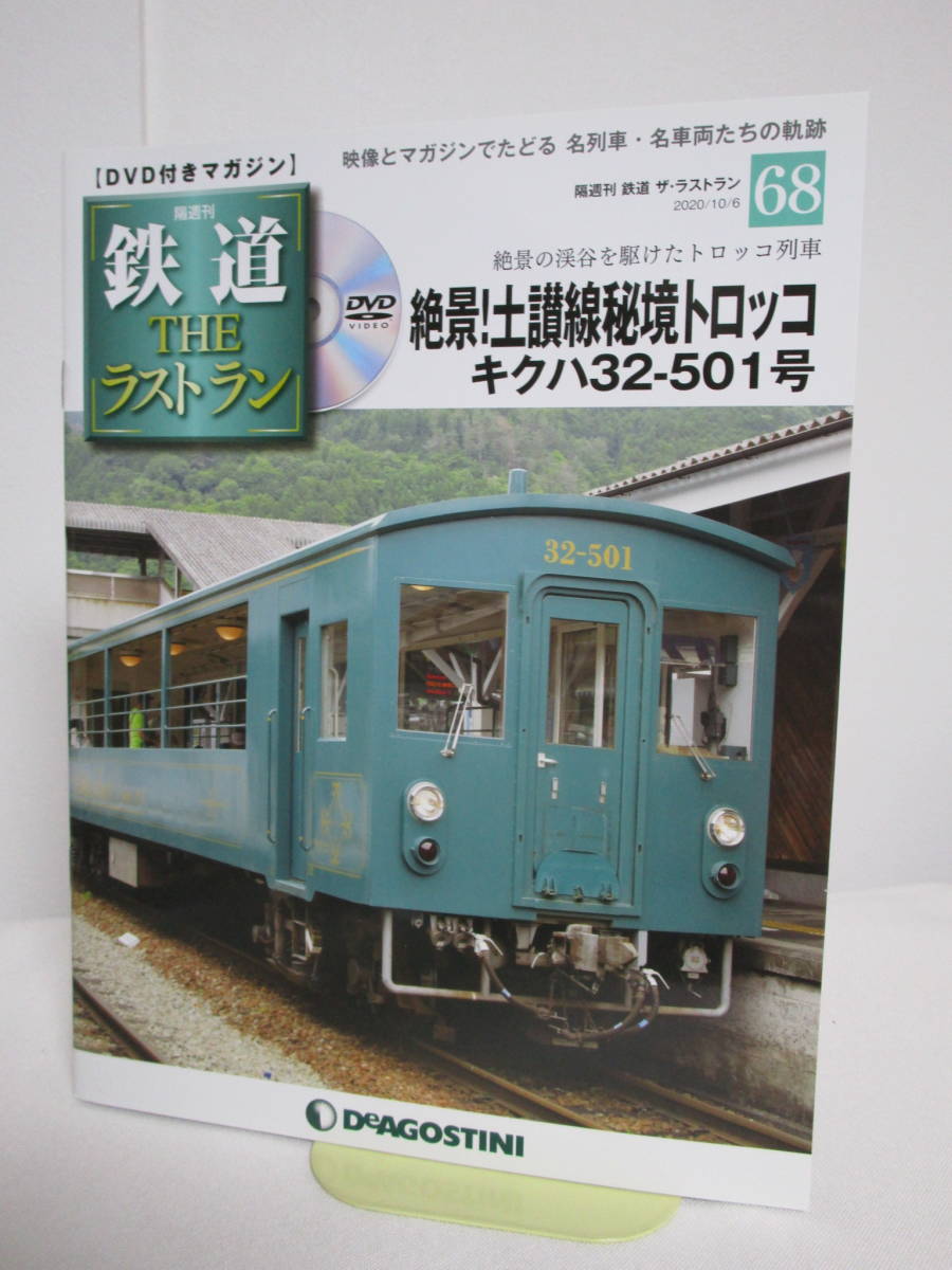 DVD未開封♪鉄道 ザ・ラストラン【68 絶景 土讃線秘境トロッコ キクハ32-501号★トロッコ列車】DVD+冊子★デアゴスティーニ★送料306円_画像1