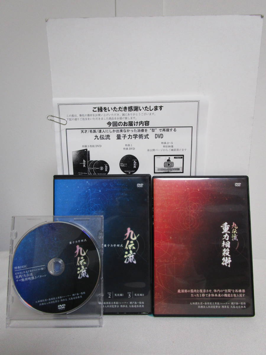 九伝流量子力学術式】本編DVD.特典DVD.URL付+別売DVD【重力相殺術