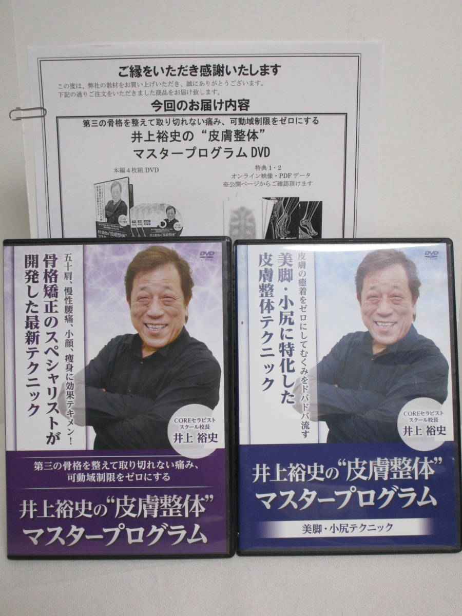 美しい 【井上裕史の皮膚整体マスタープログラム】DVD4枚+特典URL付+