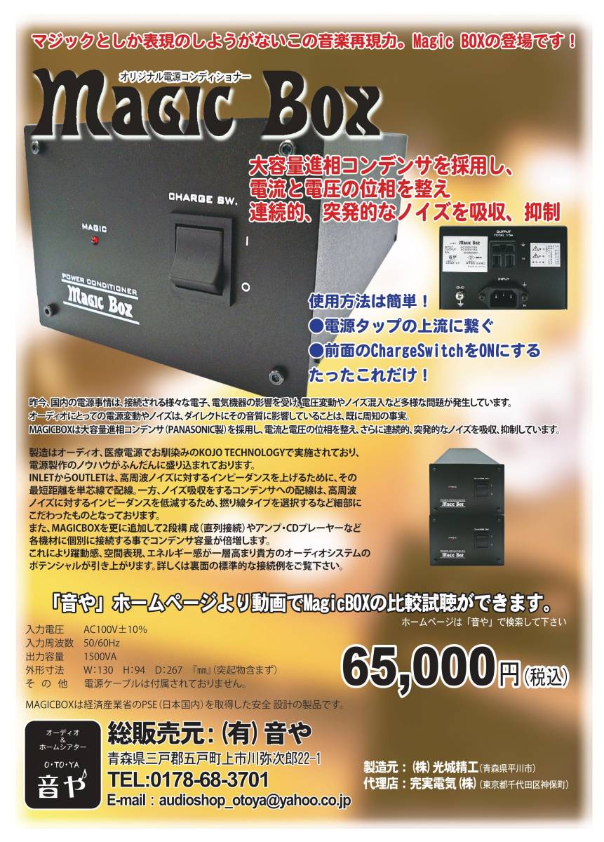 [ surprise. sound quality improvement ] audio power supply MagicBox KOJO/ light castle .. made 