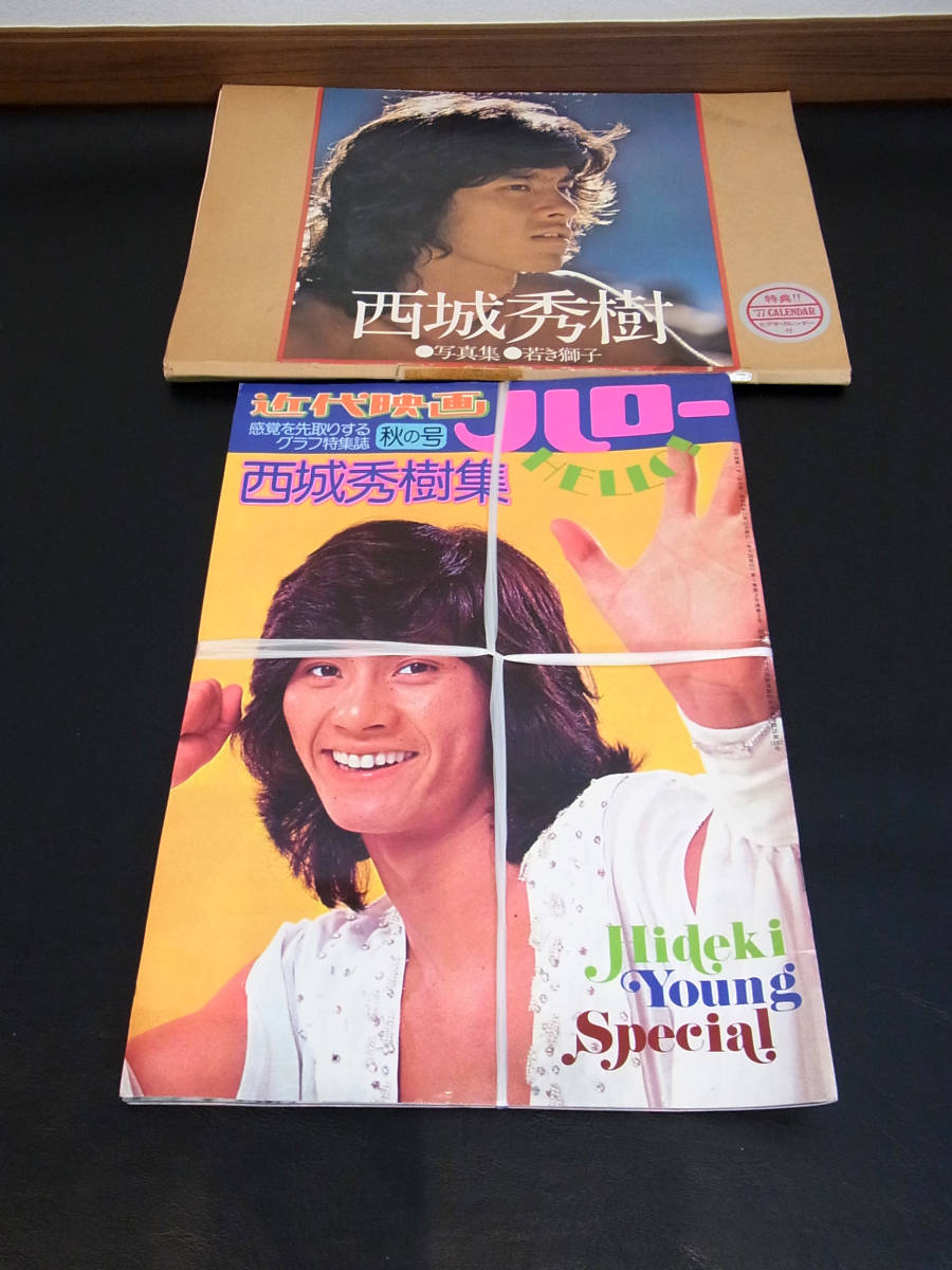 逆輸入 写真集 西城秀樹 近代映画新春号 ポスター付き レコード大賞