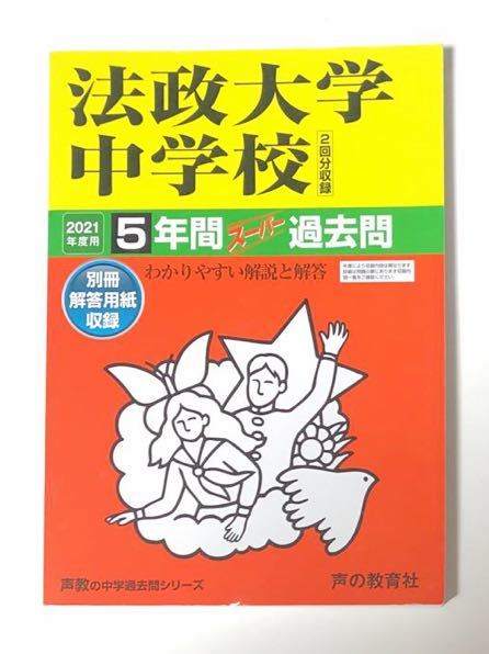 ●法政大学中学校過去問 2021年度用 声の教育社_画像1