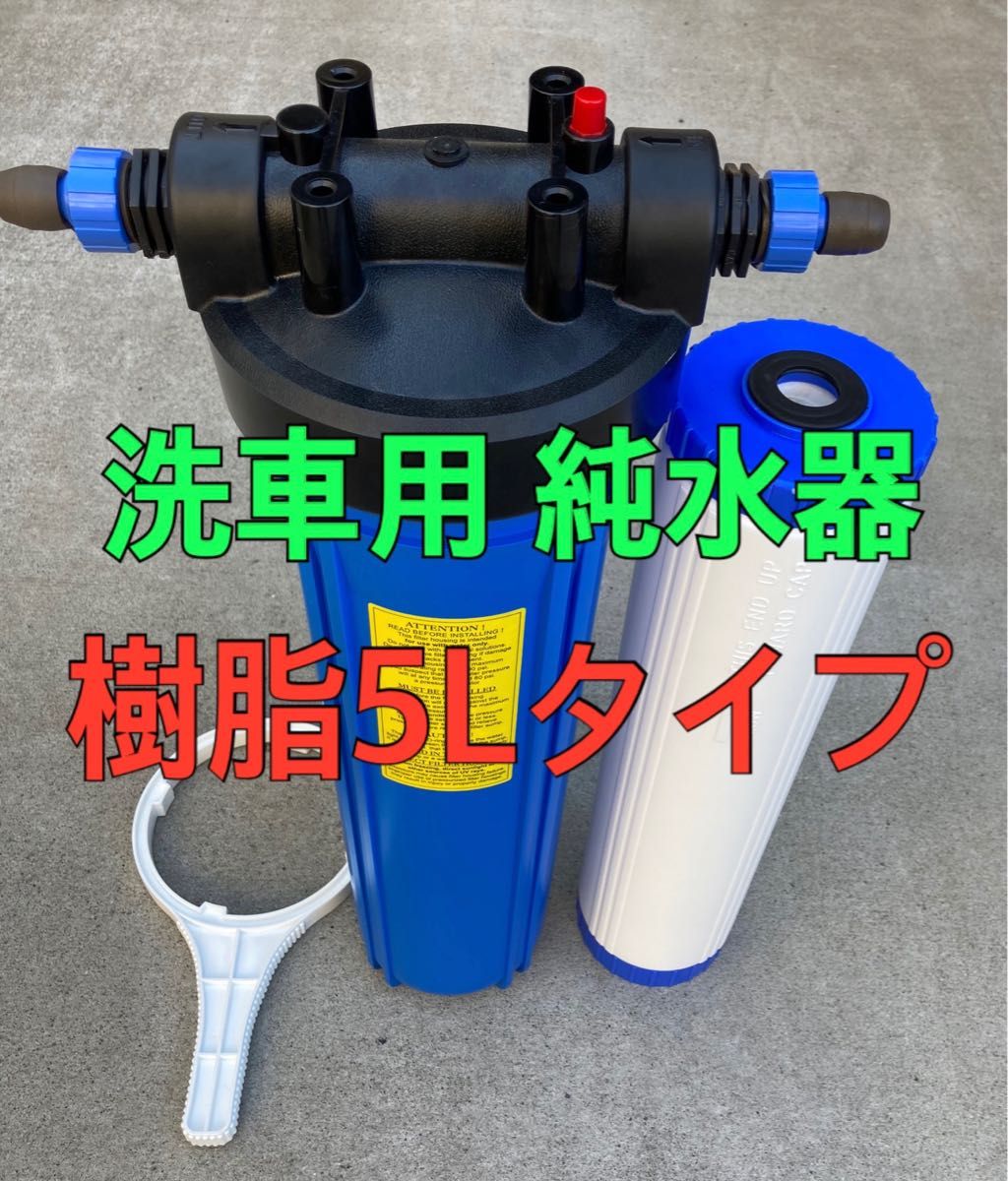  洗車用 純水器(イオン交換樹脂5L充填済み)