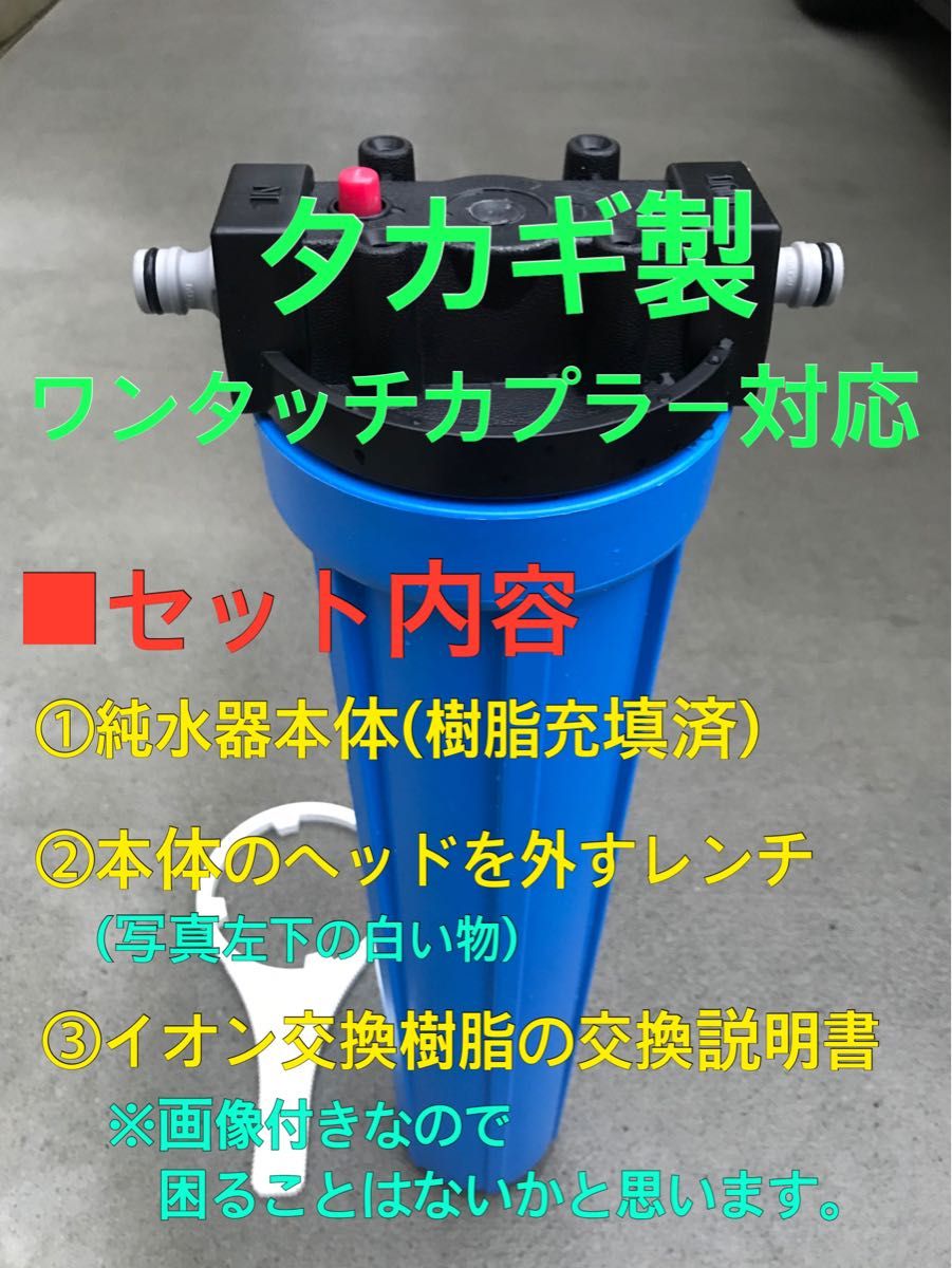 新品】【塩素除去器付き】洗車用 純水器(イオン交換樹脂2.5L充填済み