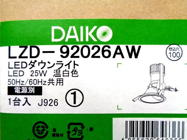 とっておきし福袋 新品未使用品 ■ DAIKO ダイコウ LEDダウンライト / LED照明 LZD-91946AWE 3セット / LZD-92026AW 15セット 全18セット ■ ダウンライト とっておきし福袋 新品未使用品 ■ DAIKO ダイコウ LEDダウンライト / LED照明 LZD-91946AWE 3セット / LZD-92026AW 15セット 全18セット ■ ダウンライト