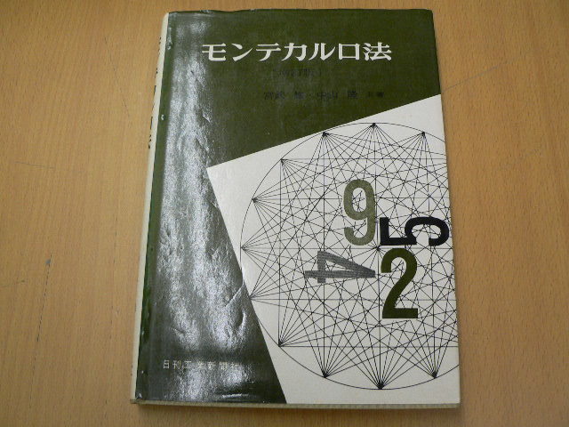 モンテカルロ法　増訂版　中山隆 宮武修　　　Q_画像1