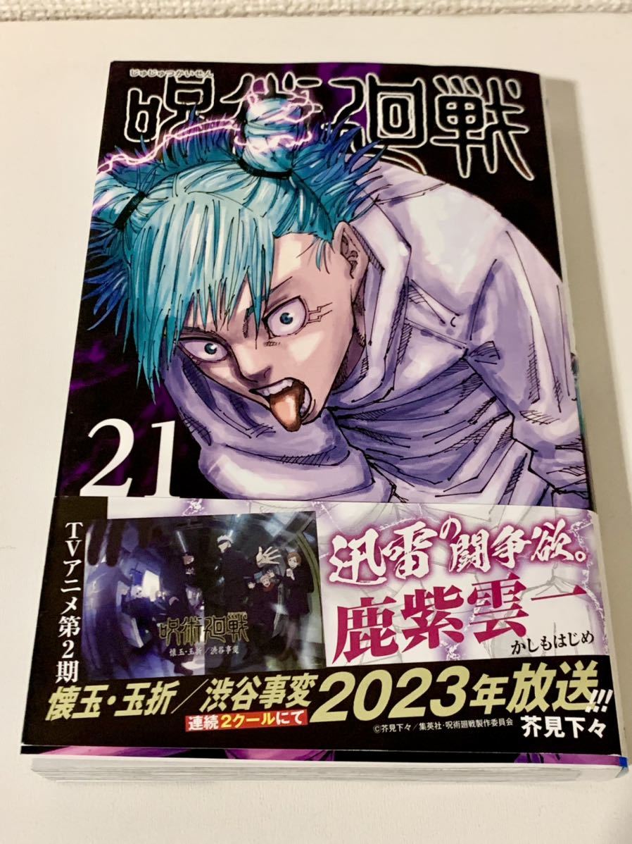 呪術廻戦【０～２１巻＋０ ５巻セット】計23冊 芥見下々 全巻セット