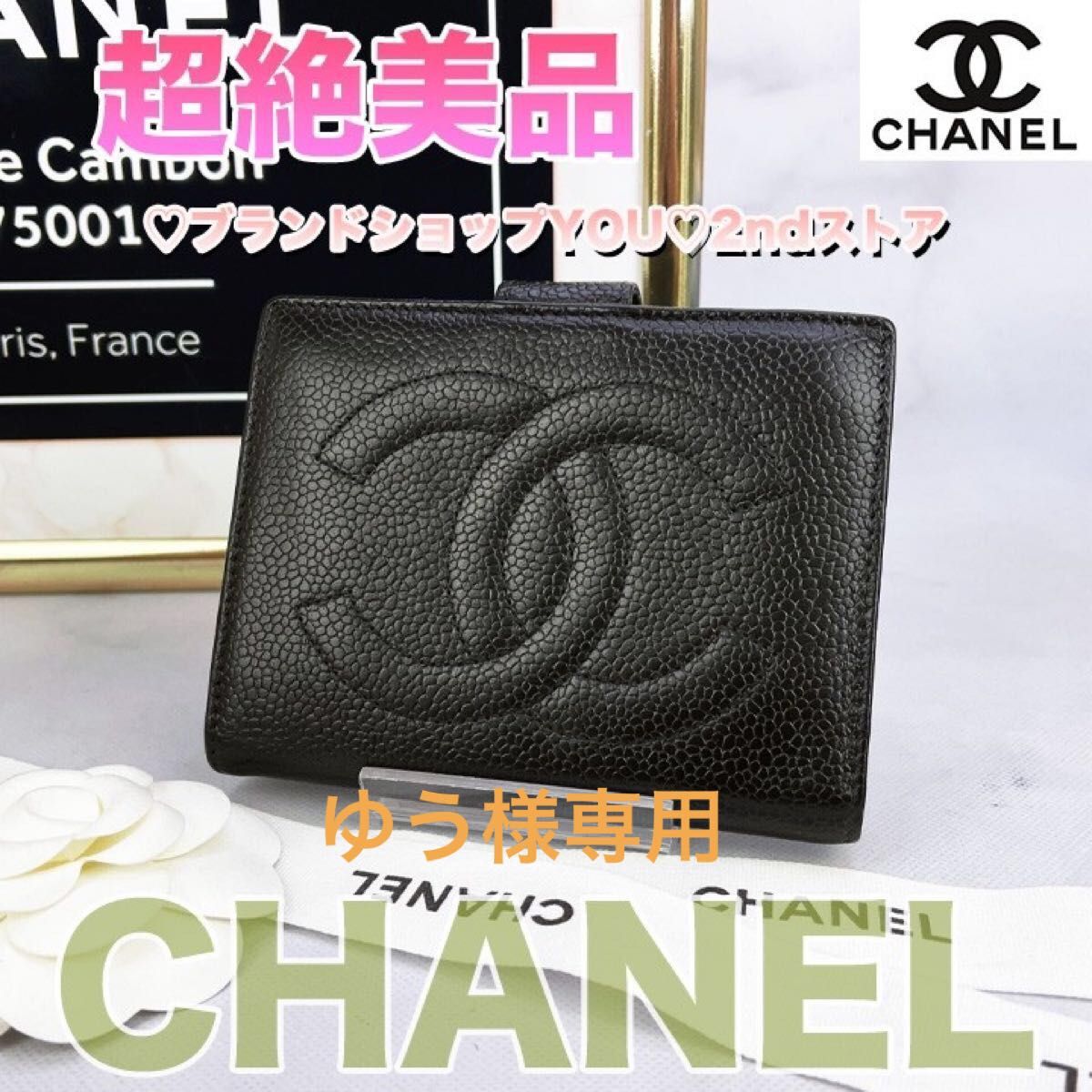 339 超美品 CHANEL シャネル キャビアスキン デカココ がま口折財布