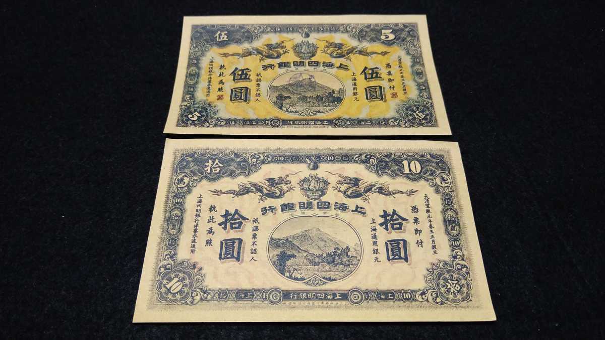 《委託販売 203》上海四明銀行紙幣 ４枚 古紙幣 詳細不明 未鑑定品の画像5