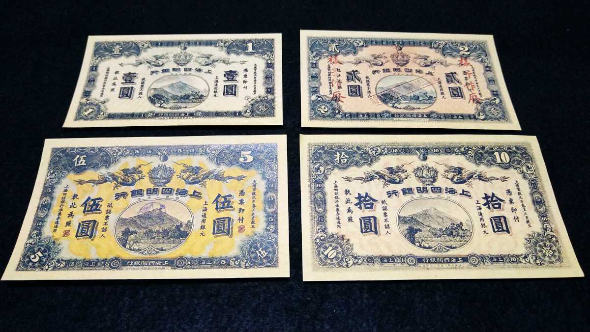 《委託販売 203》上海四明銀行紙幣 ４枚 古紙幣 詳細不明 未鑑定品の画像1