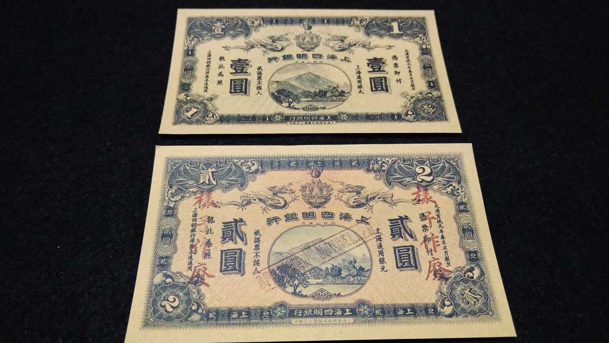 《委託販売 203》上海四明銀行紙幣 ４枚 古紙幣 詳細不明 未鑑定品の画像3