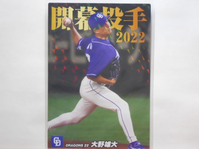 カルビー プロ野球カード 2022第2弾 大野 雄大（中日）の画像1