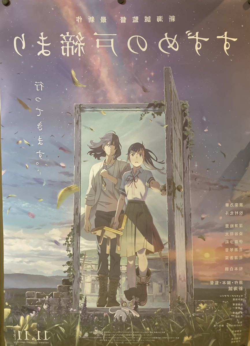 Yahoo!オークション - 映画ポスター すずめの戸締まり B1 Yahoo!オークション - 映画ポスター すずめの戸締まり B1