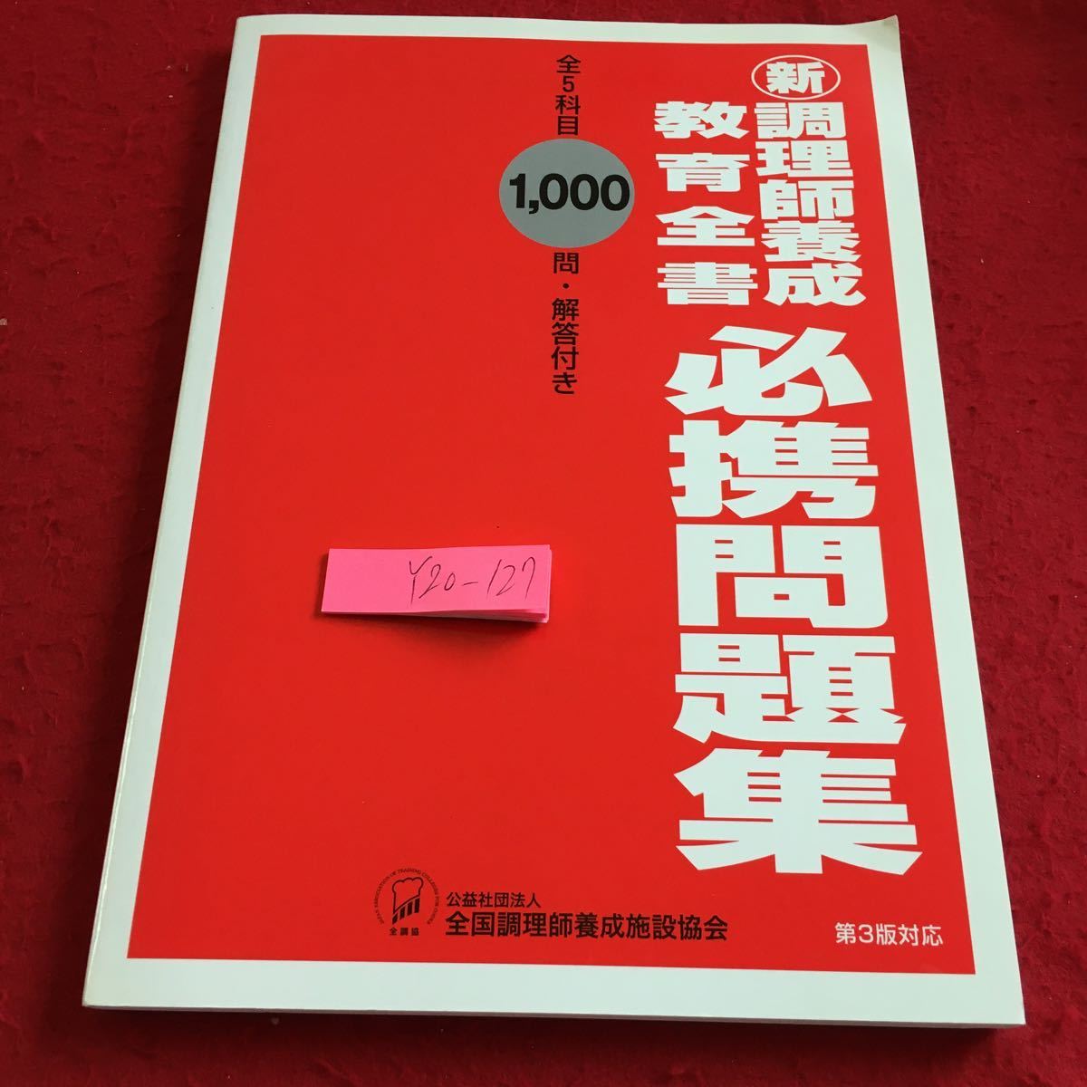 Y20-127 新調理師養成教育全書 必携問題集 全5科目1000問・解答付き 全国調理師養成施設協会 第3版対応 平成30年発行 食生活 など_傷あり