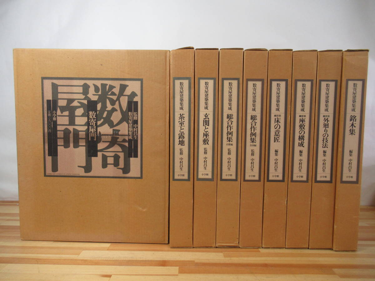 卸し売り購入 日本建築 図版 設計図 小学館 中村昌生 全9巻セット L32△数寄屋建築集成 家屋 221207 木造軸組工法 茶室 数寄屋造り 建築工学