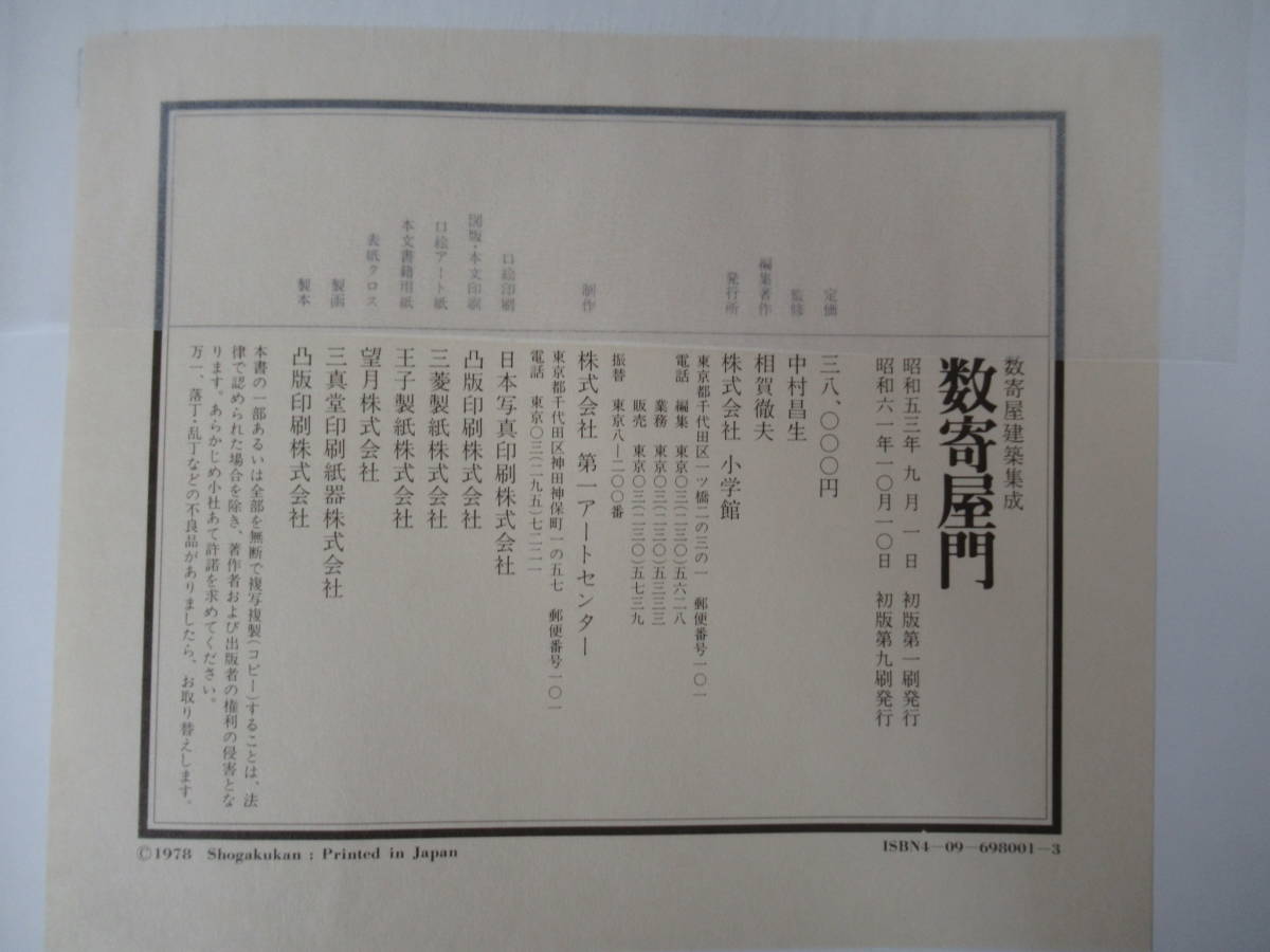 L32△数寄屋建築集成 全9巻セット 中村昌生 小学館 設計図 図版 日本建築 家屋 数寄屋造り 茶室 木造軸組工法 221207_画像8