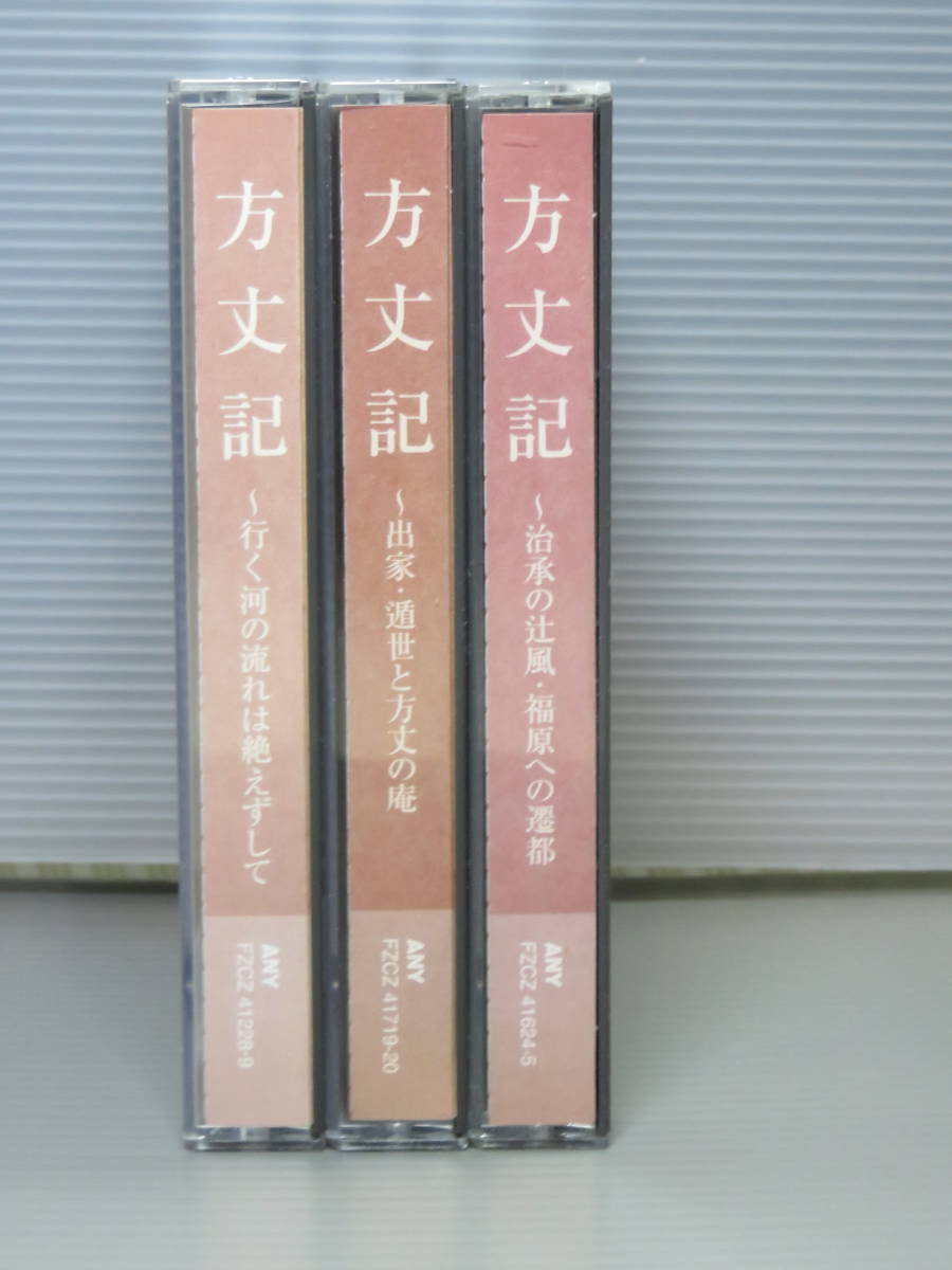 方丈記　CD　全3巻　6枚組　ANY NHK The CD Club_画像1