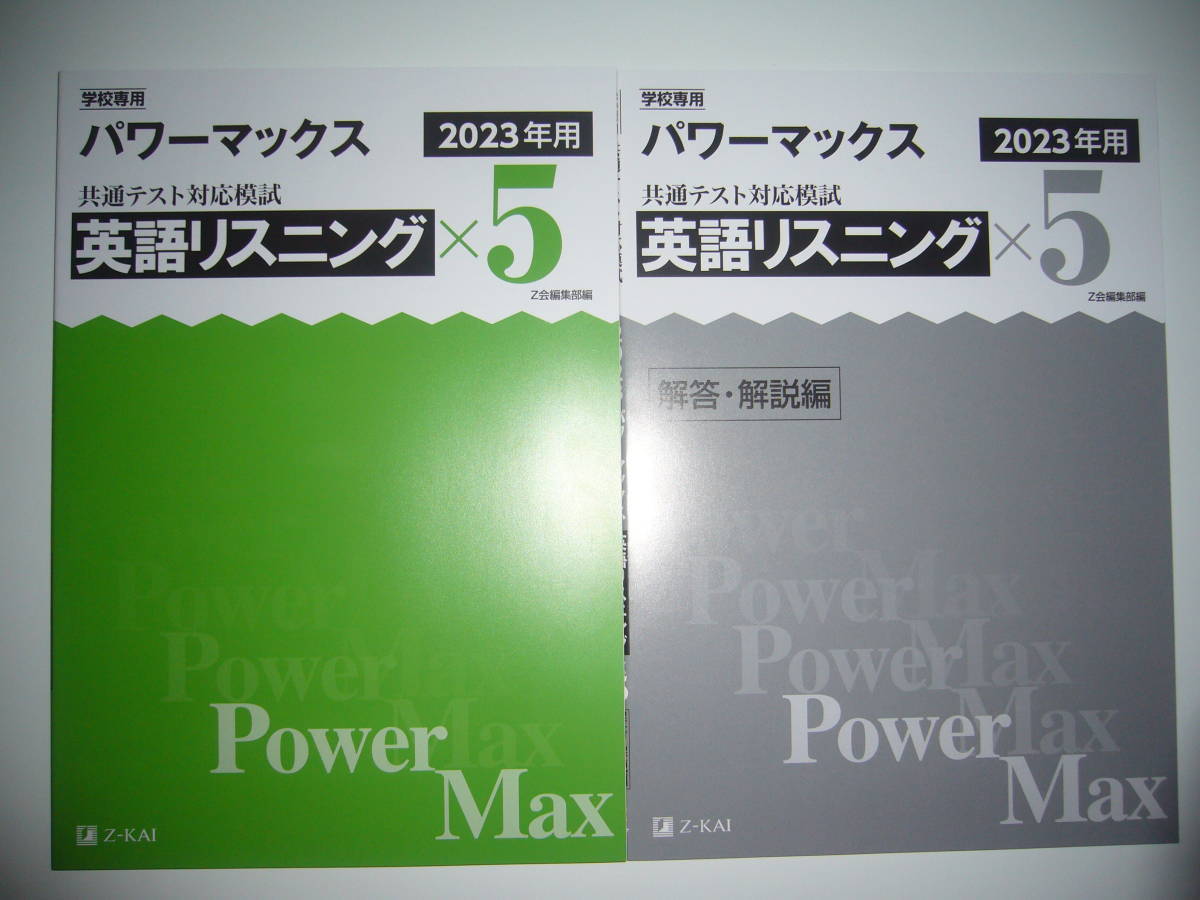 学校専用 共通テスト対応模試 2023年用 パワーマックス　英語 リスニング　× 5　解答・解説編 Z会編集部編 Power Max　大学入学共通テスト_画像1