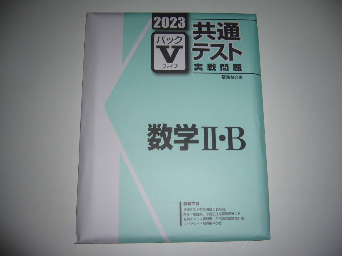 ２０２３　駿台　共通テスト　実戦問題　パックⅤ　数学 Ⅱ・B　駿台文庫　パックファイブ　大学入学共通テスト　2023年　数学2B_画像1