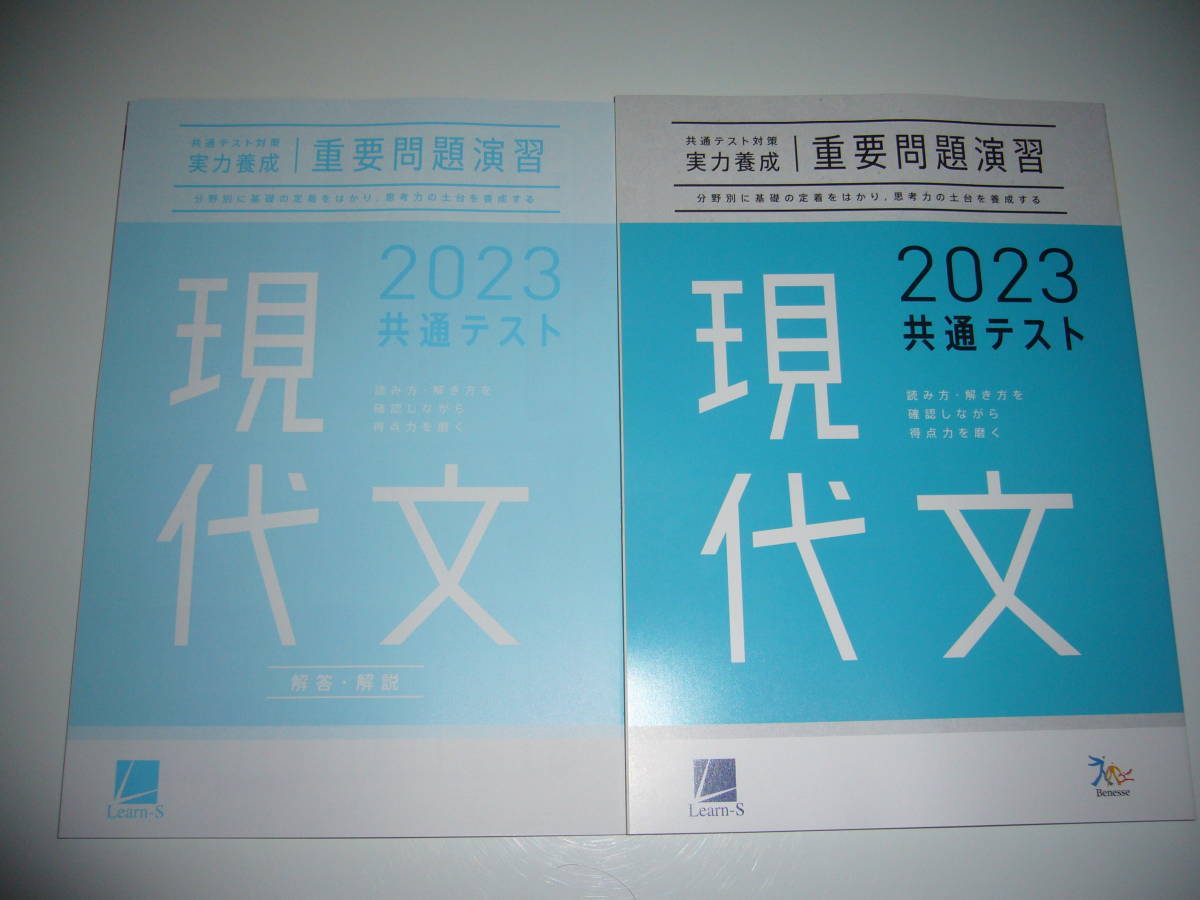 2023年　共通テスト対策　実力養成　重要問題演習　現代文　解答・解説 付属　ラーンズ　ベネッセ　大学入学共通テスト　国語_画像1