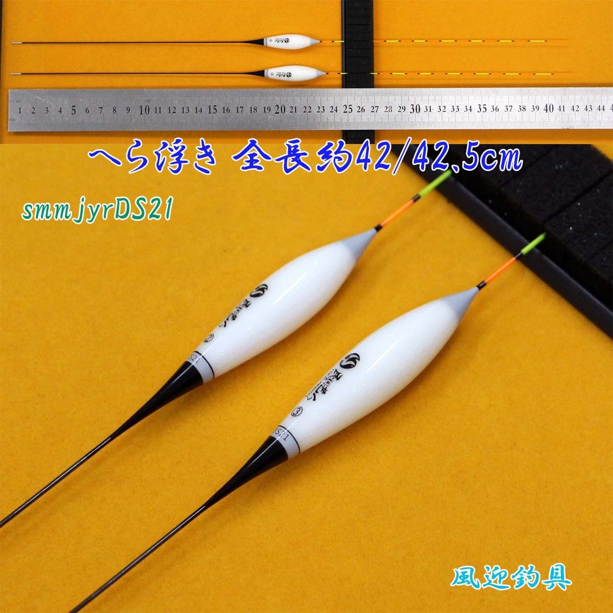 へら浮き 2本セット ムクトップ 全長42~42.5cm 発泡材浮き