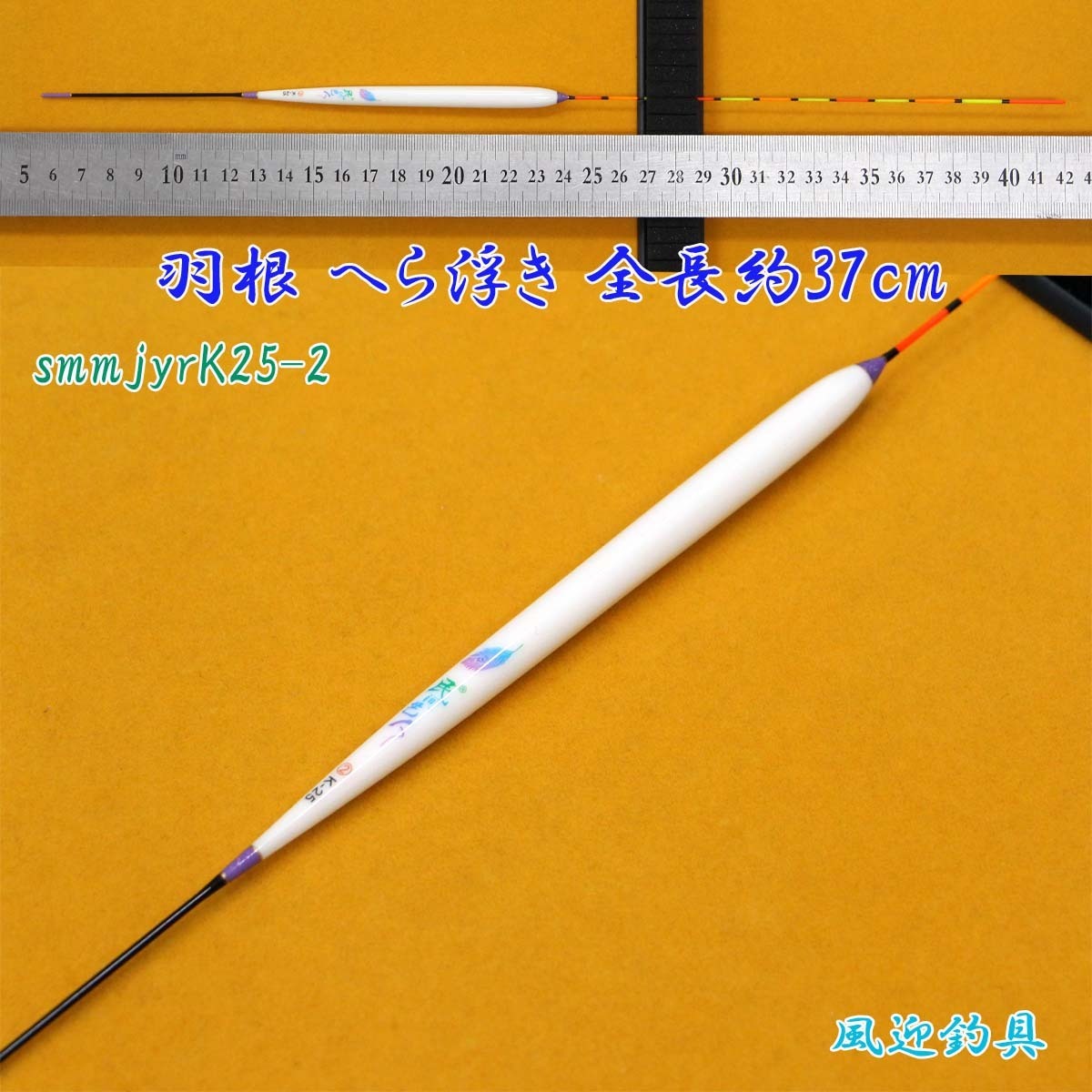 羽根 へら浮き ウキ 1本 全長約37cm ムクトップ Y13smmjyrK25-2_画像1