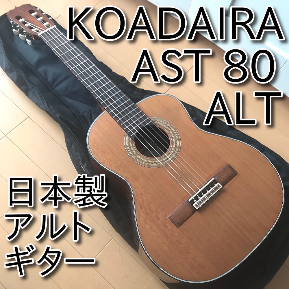 希少】日本製アルトギター KODAIRA 小平 AST80 ALT 530mm 楽器、器材