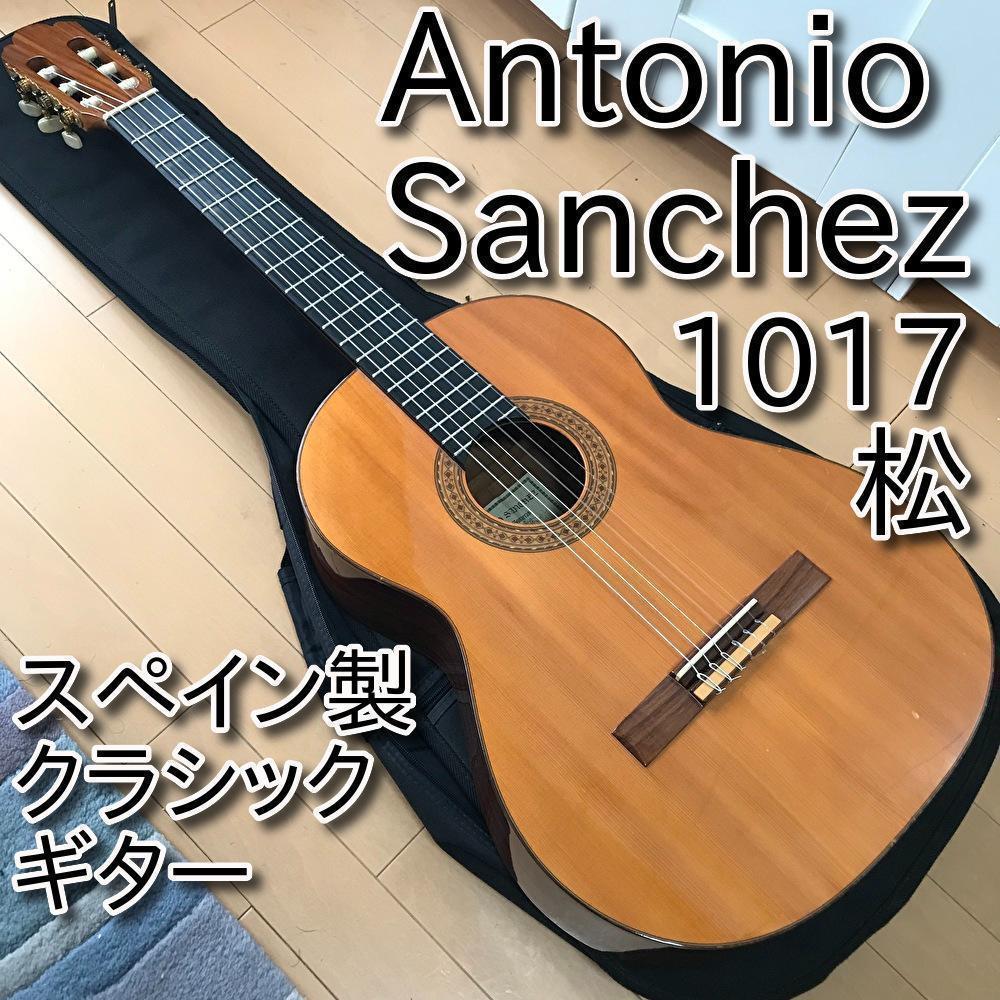 スペイン製クラシックギター Antonio Sanchez 1020-