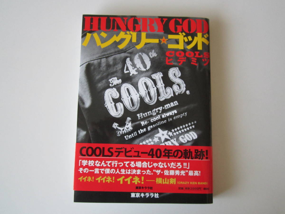 HUNGRY GOD COOLS 佐藤秀光 著 （クールス ）の画像1