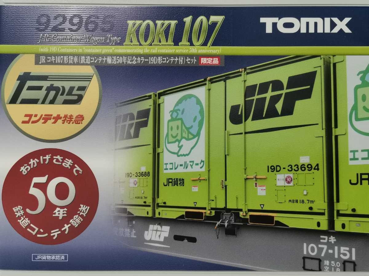 TOMIX 92965 JR コキ107形貨車(鉄道コンテナ輸送50年記念カラー19D形コンテナ付)セット　限定品