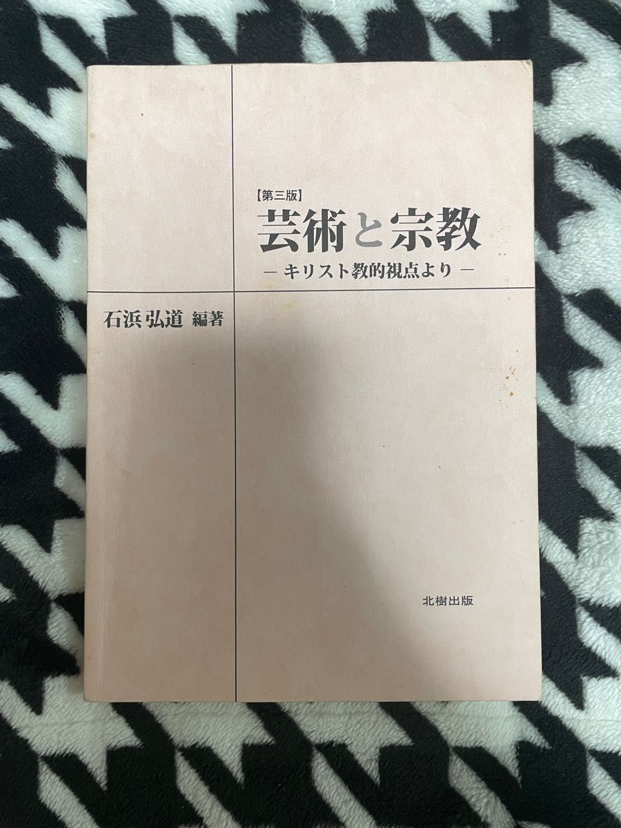 芸術と宗教ーーキリスト教的視点よりーー