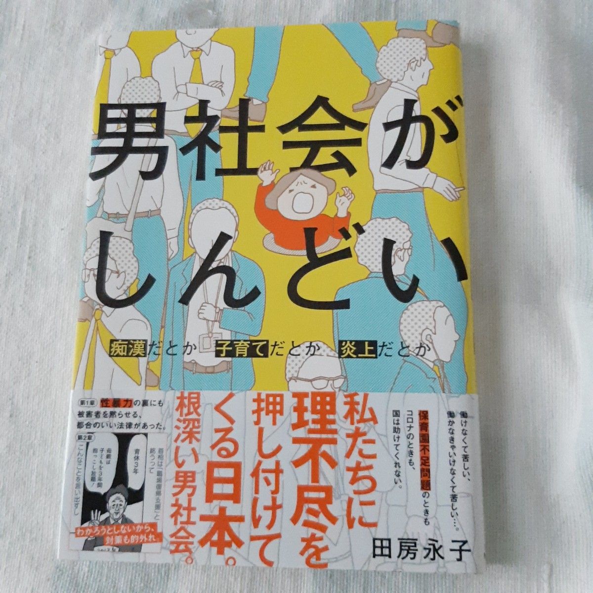 男社会がしんどい　痴漢だとか子育てだとか炎上だとか （ＢＡＭＢＯＯ　ＥＳＳＡＹ　ＳＥＬＥＣＴＩＯＮ） 田房永子／著