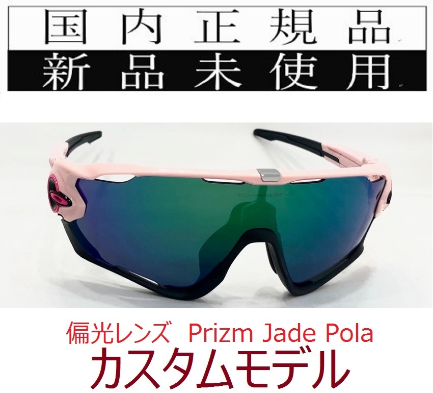 JB19-PJP 正規保証書 新品未使用 国内正規 オークリー OAKLEY ジョウブレイカー JAWBREAKER PRIZM POLARIZED カスタム OCE 偏光 OO9290