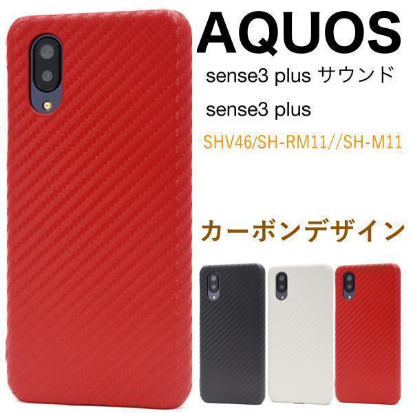 AQUOS sense3 plus サウンド SHV46/AQUOS sense3 plus/AQUOS sense3 plus SH-RM11/AQUOS sense3 plus SH-M11 カーボンデザインケース_画像1