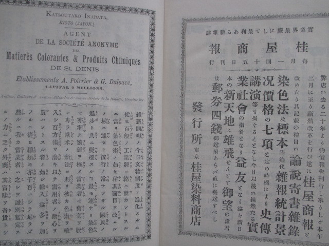 生田益雄◆通俗亜仁林（アニリン）染料―染粉案内◆明治２３初版本◆文明開化洋学応用化学染色染物商業広告江戸東京横浜和本古書_画像7