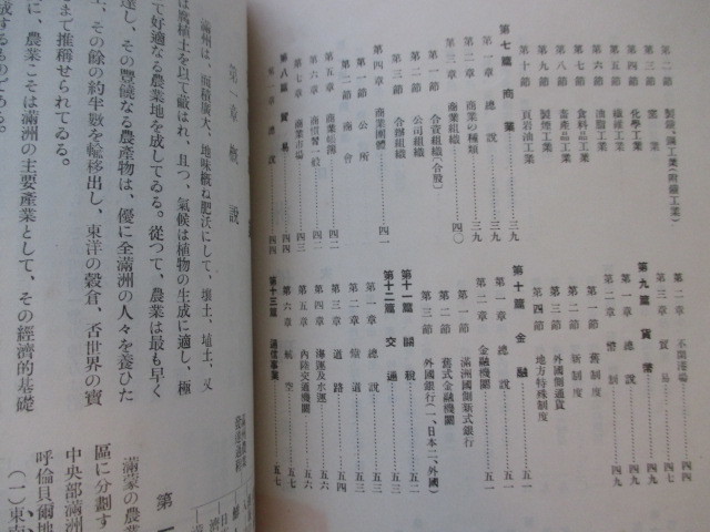 支那中国◆満州国・満州産業経済事情◆昭９・康徳元頃◆満州事変鉄道貿易満州中央銀行通貨貨幣満蒙開拓団植民地和本古書_画像3