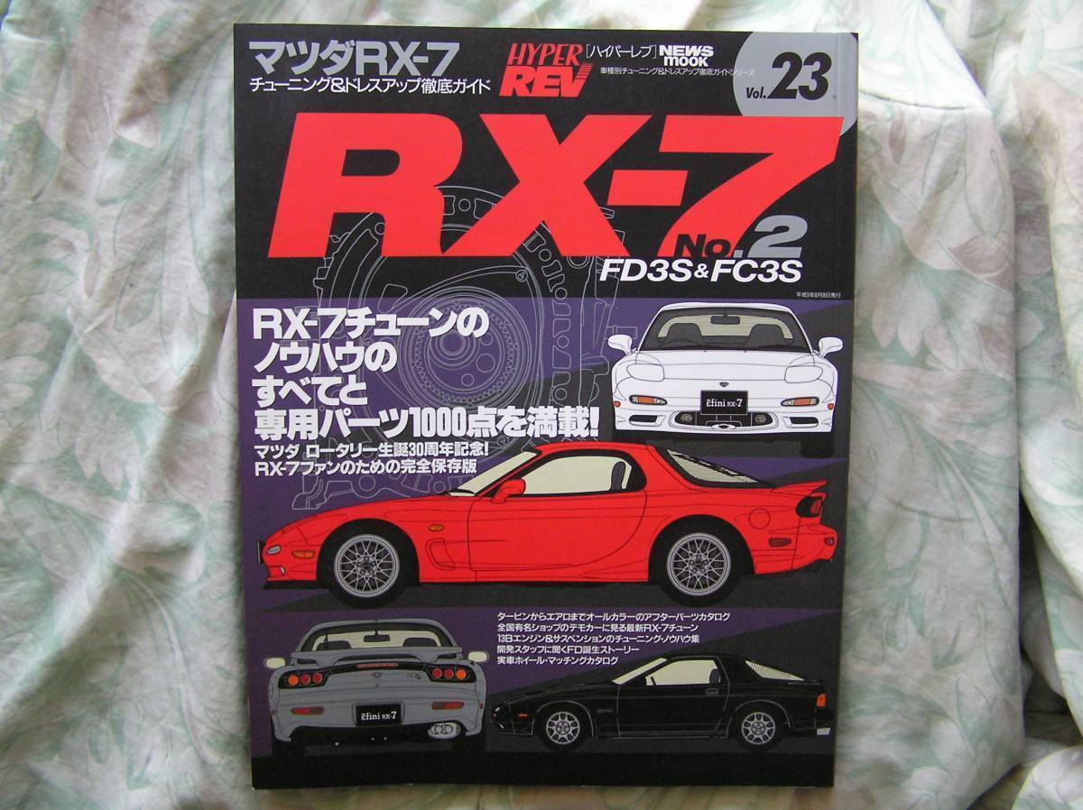 ◇ハイパーレブ vol.23 マツダRX-7 FD3S & FC3S No.2 ■Mazdaロータリー生誕30周年記念! RX-7ファンのための完全保存版　SA雨宮RX-8REJCESE_画像1