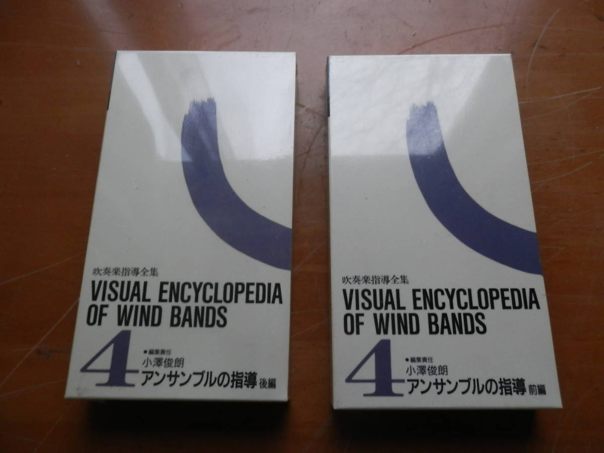 [ unopened VHS video ] wind instrumental music guidance complete set of works [ ensemble. guidance ( rom and rear (before and after) compilation )2 pcs set ] small ... compilation / same ..( percussion instrument / tree tube ensemble )*412