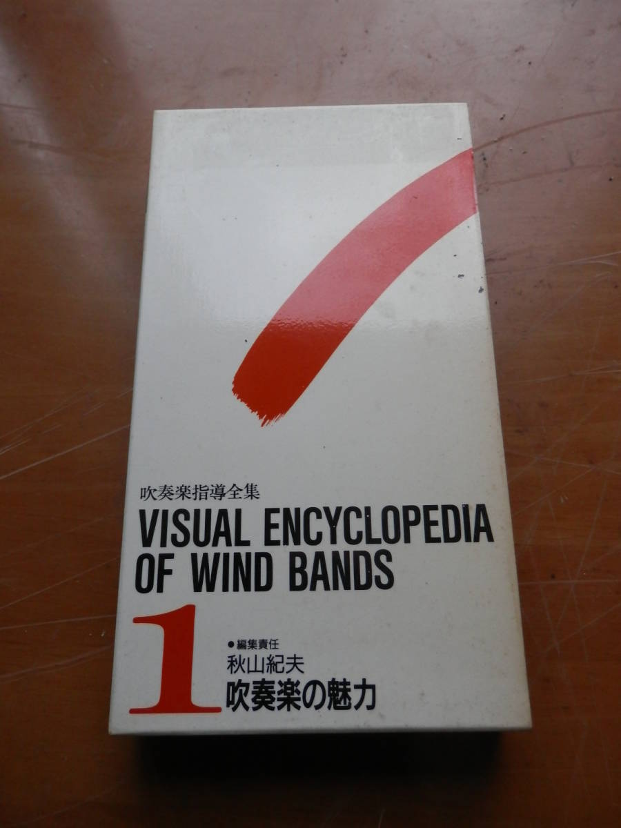 【VHSビデオ】吹奏楽指導全集「吹奏楽の魅力」秋山紀夫編/同朋舎*412の画像1