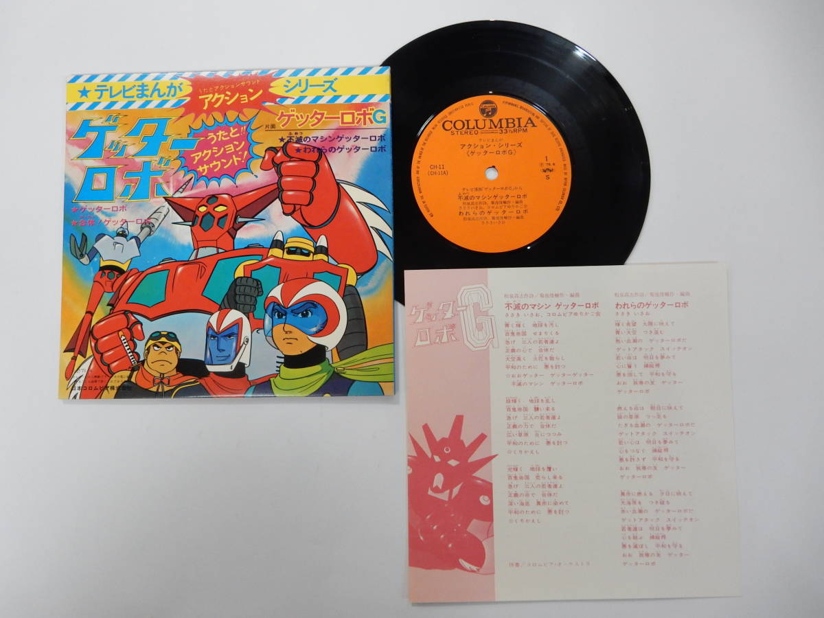 美品 4曲入りepレコード ゲッターロボ ゲッターロボg ささきいさお佐々木功 永井豪ダイナミック 菊池俊輔 1975 日本コロムビア 中古 のヤフオク落札情報 美品 4曲入りepレコード ゲッターロボ ゲッターロボg ささきいさお佐々木功 永井豪ダイナミック 菊池俊輔 1975 日本コロムビア 中古 のヤフオク落札情報