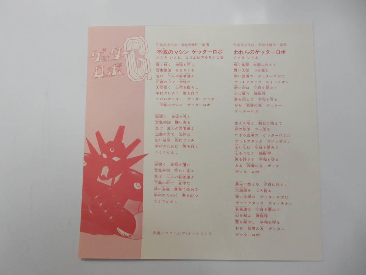 美品 4曲入りepレコード ゲッターロボ ゲッターロボg ささきいさお佐々木功 永井豪ダイナミック 菊池俊輔 1975 日本コロムビア 中古 のヤフオク落札情報 美品 4曲入りepレコード ゲッターロボ ゲッターロボg ささきいさお佐々木功 永井豪ダイナミック 菊池俊輔 1975 日本コロムビア 中古 のヤフオク落札情報