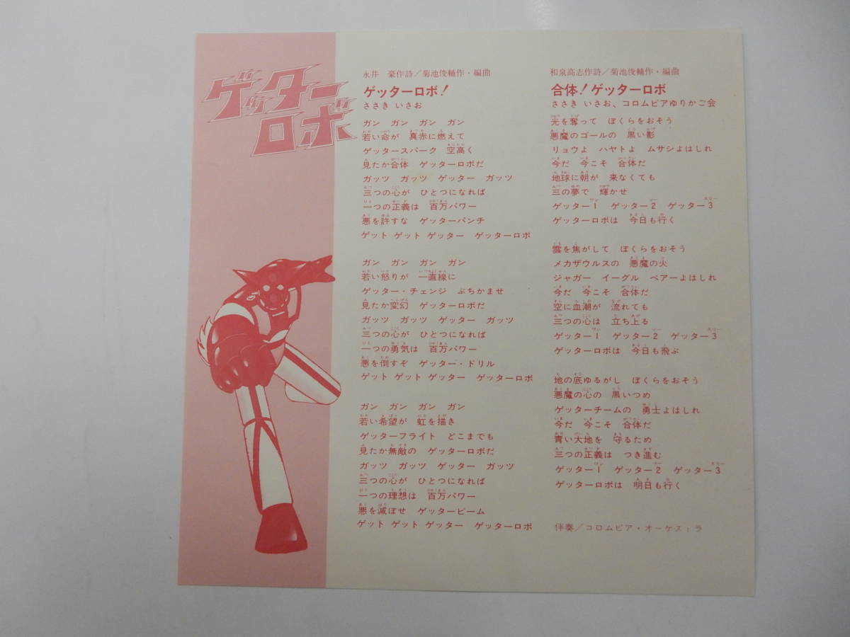 美品 4曲入りepレコード ゲッターロボ ゲッターロボg ささきいさお佐々木功 永井豪ダイナミック 菊池俊輔 1975 日本コロムビア 中古 のヤフオク落札情報 美品 4曲入りepレコード ゲッターロボ ゲッターロボg ささきいさお佐々木功 永井豪ダイナミック 菊池俊輔 1975 日本コロムビア 中古 のヤフオク落札情報