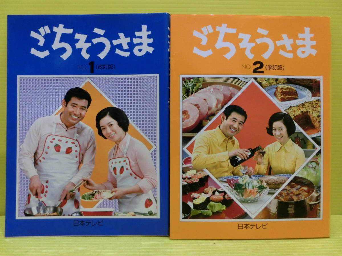 送料無料◆日本テレビ【ごちそうさま◆料理本6巻セット】高島・寿美夫妻の楽しいクッキングショウ◆料理本 レシピ本 高島忠夫 寿美花代_画像2