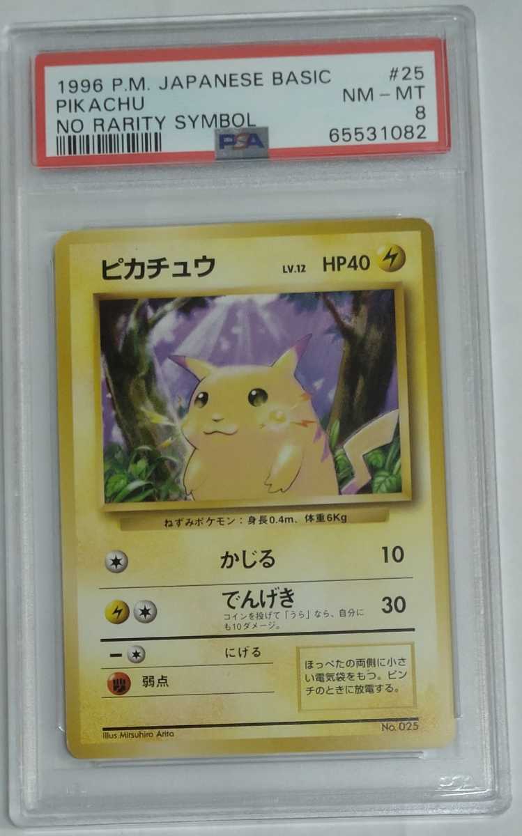 ポケモンカード 旧裏 ピカチュウ初版 マークなし PSA8 拡張パック第1弾 ...